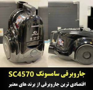 جاروبرقی سامسونگ SC4570